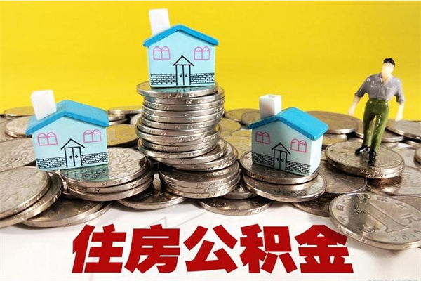 岑溪离职了多长时间可以取公积金（离职了多久可以取住房公积金）