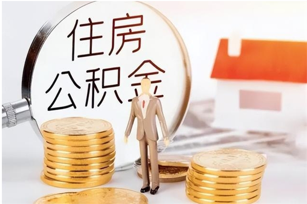 岑溪公积金在职期间可以取出吗（住房公积金在职期间可以取吗）