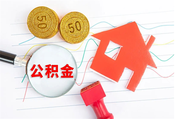 岑溪住房公积金支取（取住房公积金流程）