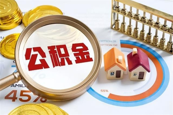 岑溪的住房公积金怎么取（这么取住房公积金）