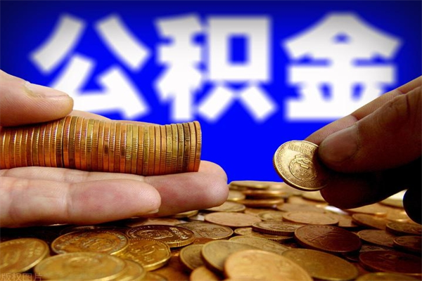 岑溪公积金取要求（2020公积金提取需要什么）