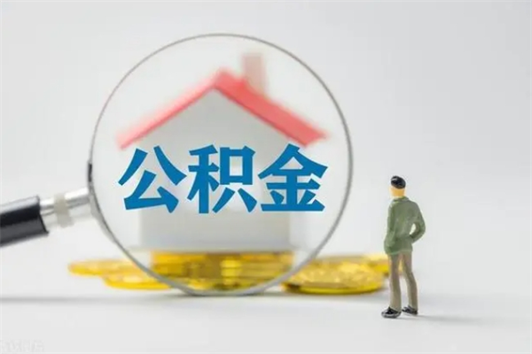 岑溪从公司离职住房公积金怎么提（公司离职后住房公积金怎么取出来）