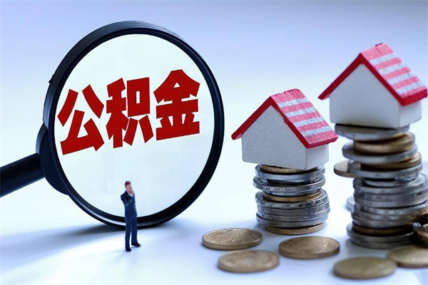 岑溪怎么把住房离职公积金全部取（离职怎么取住房公积金里的钱）