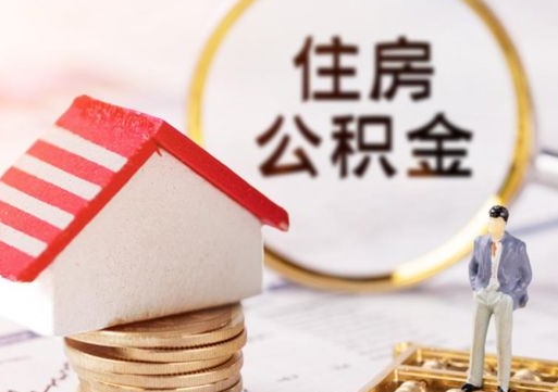 岑溪代取个人住房公积金（一般代取公积金手续费多少）