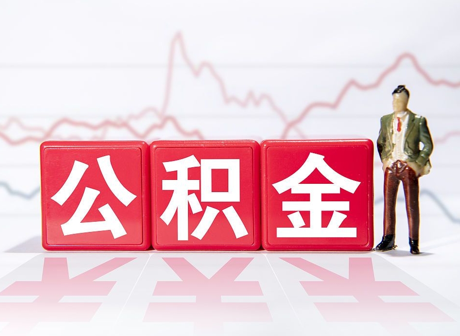 岑溪公积金代提在哪儿（公积金代办提取）