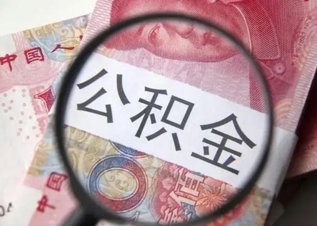 岑溪在职的情况下公积金怎么取出来（在职人员公积金怎么取）