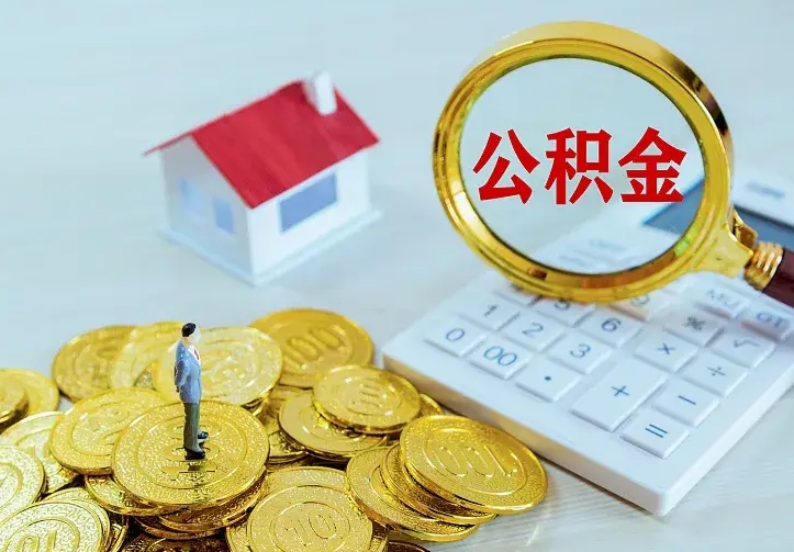 岑溪离职可以取出全部公积金吗（离职能取出住房公积金）