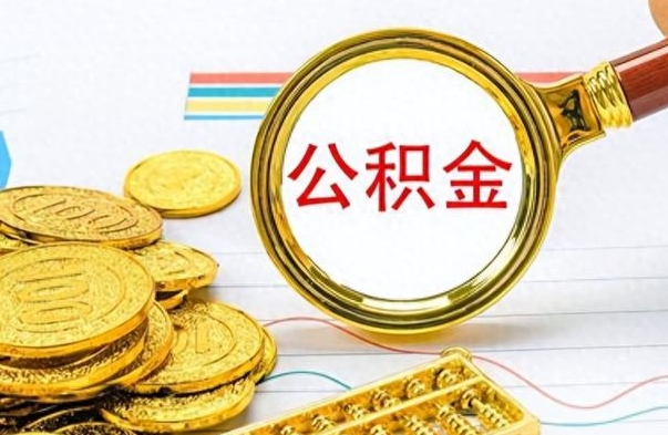 岑溪辞职了公积金取（辞职了公积金提取）