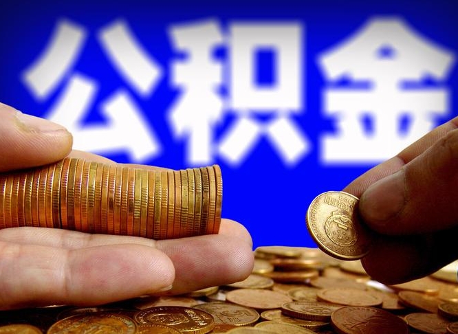 岑溪离职公积金需要取出来吗（离职了公积金必须取出来吗）